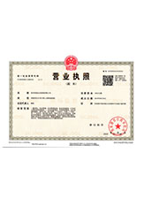 勐腊营业执照副本